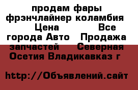 продам фары фрэнчлайнер коламбия2005 › Цена ­ 4 000 - Все города Авто » Продажа запчастей   . Северная Осетия,Владикавказ г.